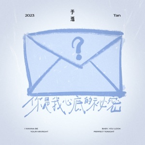 你是我心底的秘密 - Single