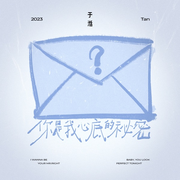你是我心底的秘密 - Single