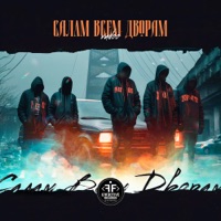 Салам всем дворам - Single - VUDOO