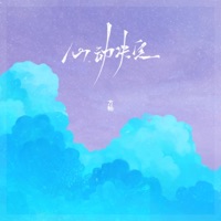 心动决定 - Single - 方畅