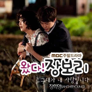 왔다! 장보리 (Original Soundtrack), Pt, 3 - Single