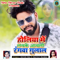 Holiya Me Laiyke Aaiyli Rangwa Gulal - Single - Satish Das & Savitri Karmkar