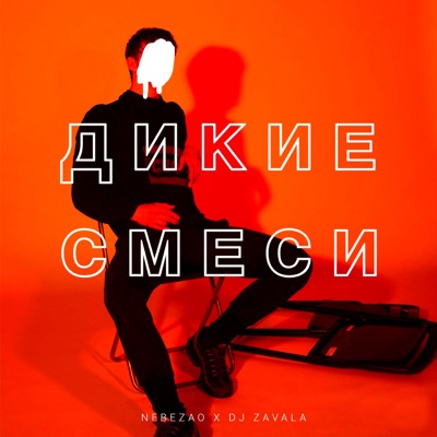 Дикие смеси (feat. Dj Zavala) - Single