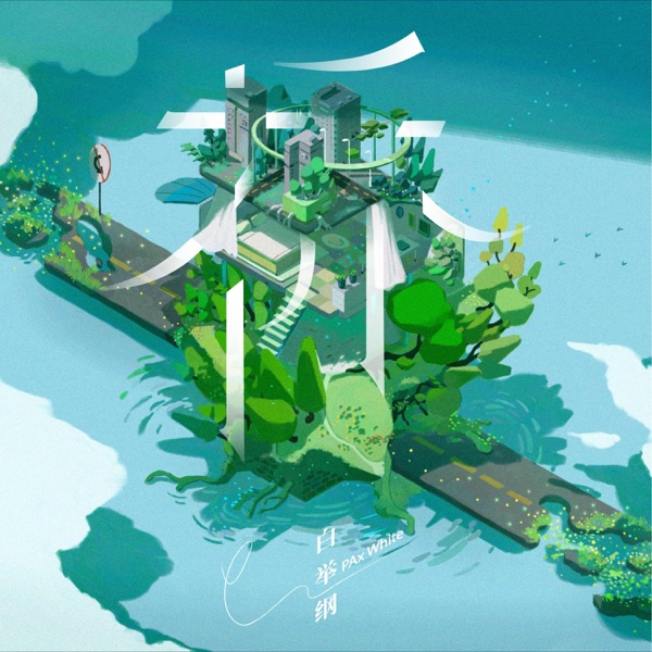 桥 - Single