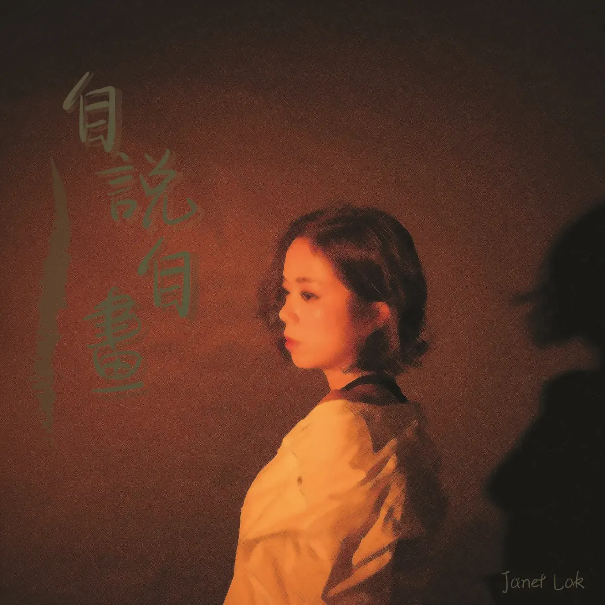 Janet Lok - 自說自畫 - Single (2024) [iTunes Plus AAC M4A]-新房子