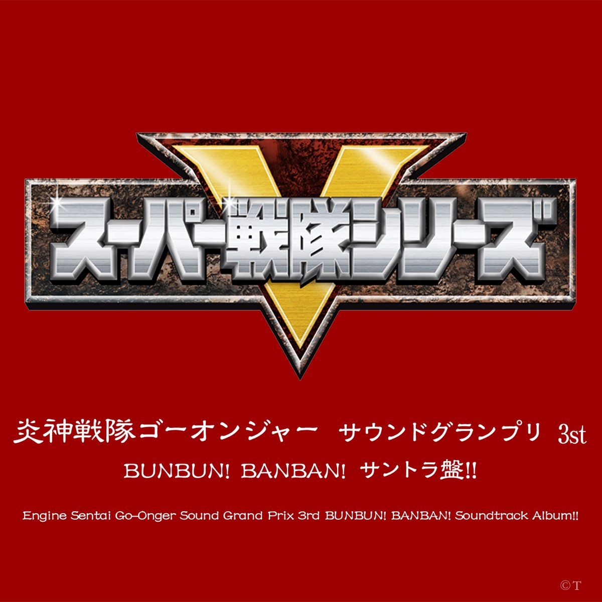 Engine Sentai Go-Onger Sound Gran Prix 3rd BUNBUN! BANBAN ...