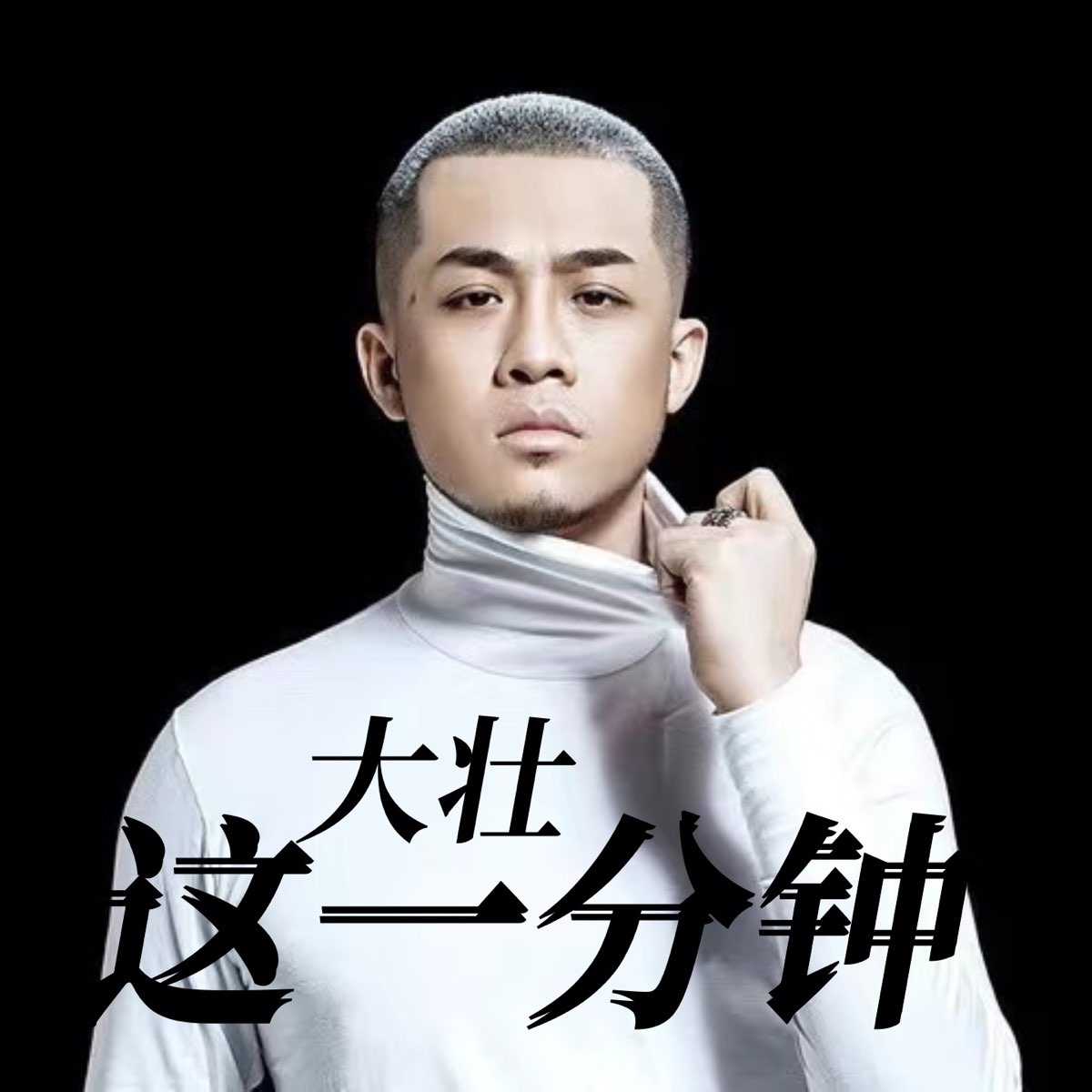 ‎《这一分钟 Single》 大壮的专辑 Apple Music 8489