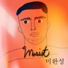 미완성 (feat. 강다빈) - Single