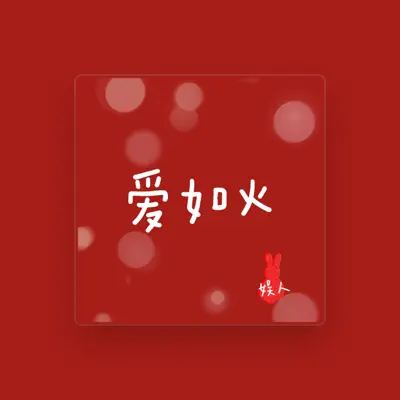 Listen to 娱人, watch music videos, read bio, see tour dates & more!