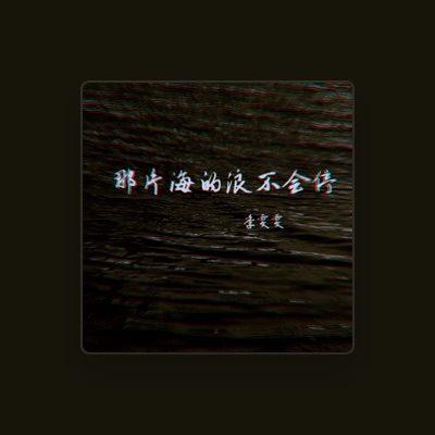 Listen to 季雯雯, watch music videos, read bio, see tour dates & more!