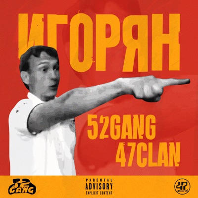 Игорян - Single