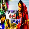 Bhuk Tahan Tu Ga Jeev Ki Praan Tu Ga - Single