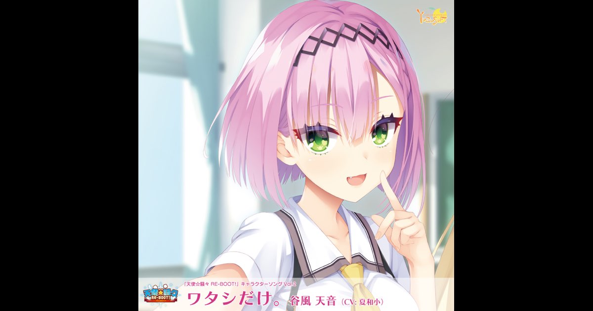天使☆騒々 RE-BOOT! キャラクターソング Vol.2「ワタシだけ
