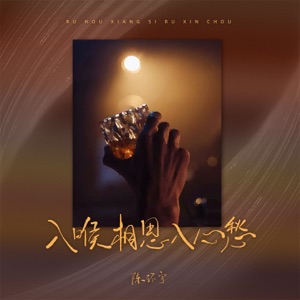入喉相思入心愁 (男版) - Single