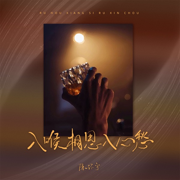 入喉相思入心愁 (男版) - Single