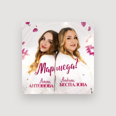 Hör dir Алина Антонова an, schau dir Musikvideos an, lies die Biografie, finde Tourdaten und mehr!