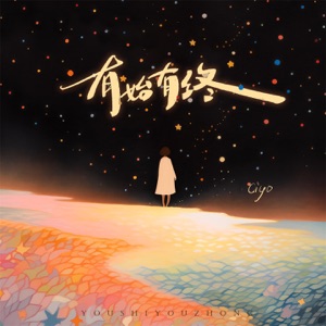 有始有终 - Single