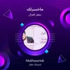 ماخسرتك - Single