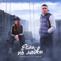 Если по любви — Romanova & Pritulenko