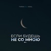 Если будешь не со мною - Single