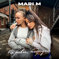 Не реви, подруга - Single - MARI M