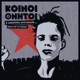 Είμαι απ΄τα παιδιά (feat. Dimitris Mystakidis) Κοινοί Θνητοί