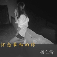 怀念最初的你 - Single - 杨仁清