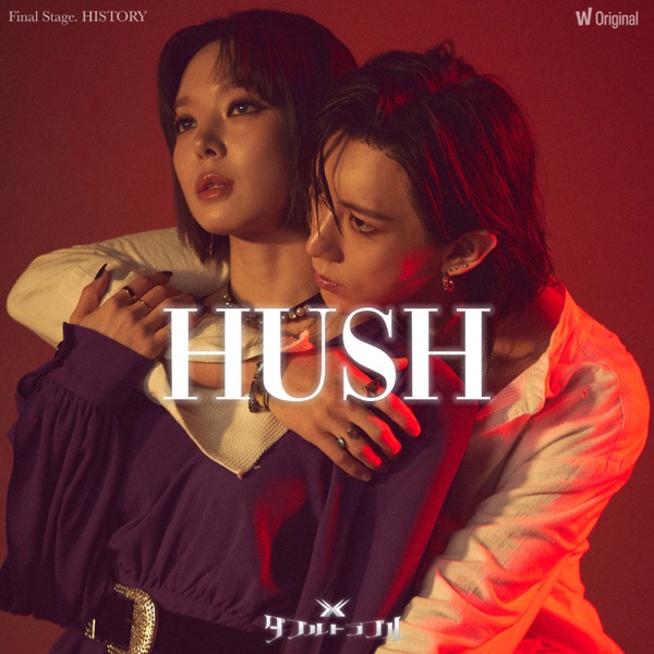 Watcha Original <DOUBLE TROUBLE> 5th EP History – ‘Hush’