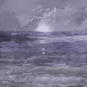 忍耐 - Single
