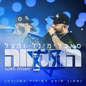 התקווה (מתוך מופע האיחוד במנורה) [Live] artwork