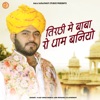 Tirchi me baba ro dham bniyo - EP