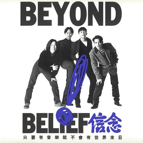 Beyond группа китайская. Beyond группа Гонконг. Beyond гонконгская группа. Beyond - Hai Kuo Tian Kong. Ласт бейонд