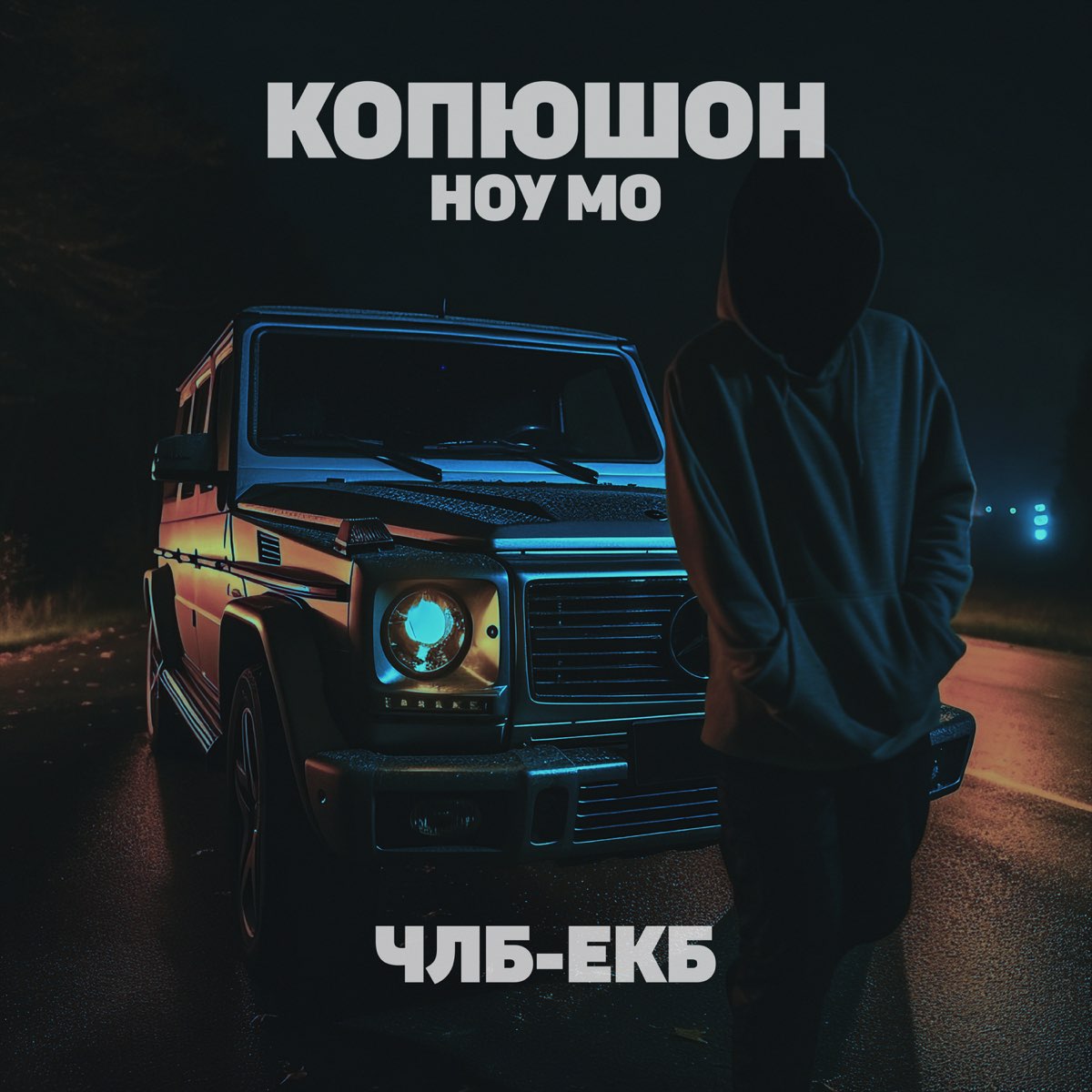 ЧЛБ-ЕКБ - Single - Album by Копюшон Ноу Мо - Apple Music