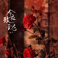 今夜玫瑰 - Single - 唯今