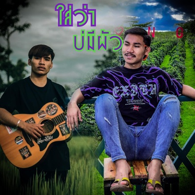 Akoy - ไสว่าบ่มีผัว ໃສວ່າບໍ່ມີຜົວ (feat. YO DVK)