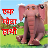 Ek Mota Hathi