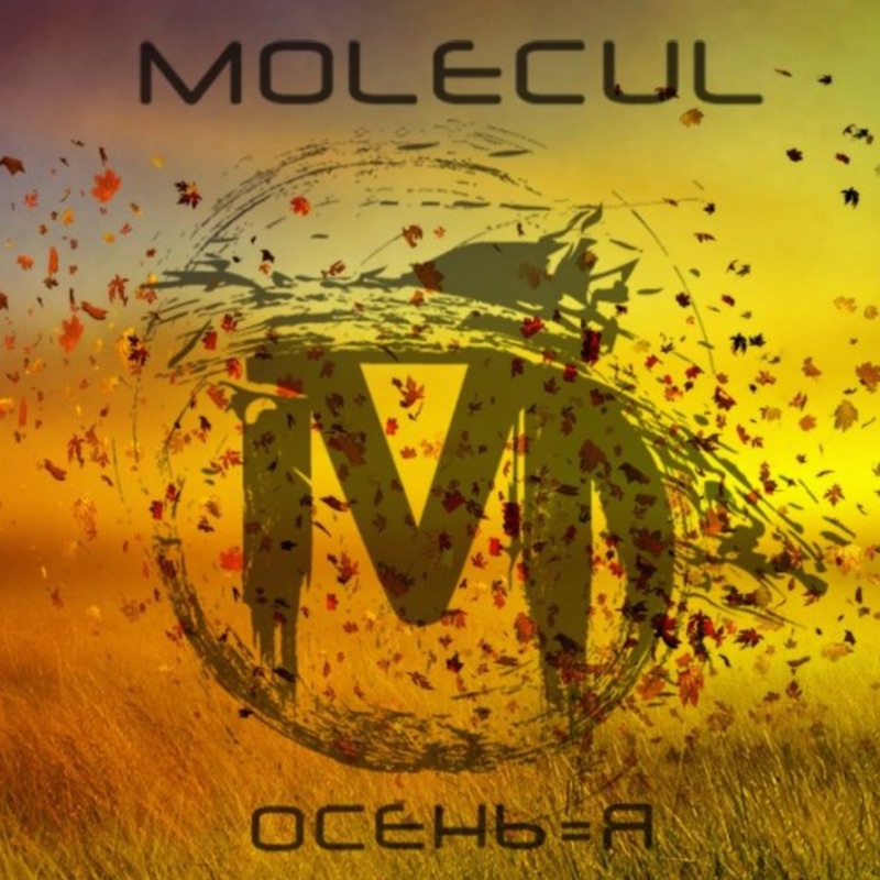 Осень = я - Single