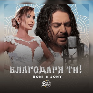 Благодаря ти!