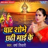 Ghat Shobhe Chhathi Mai Ke - Single