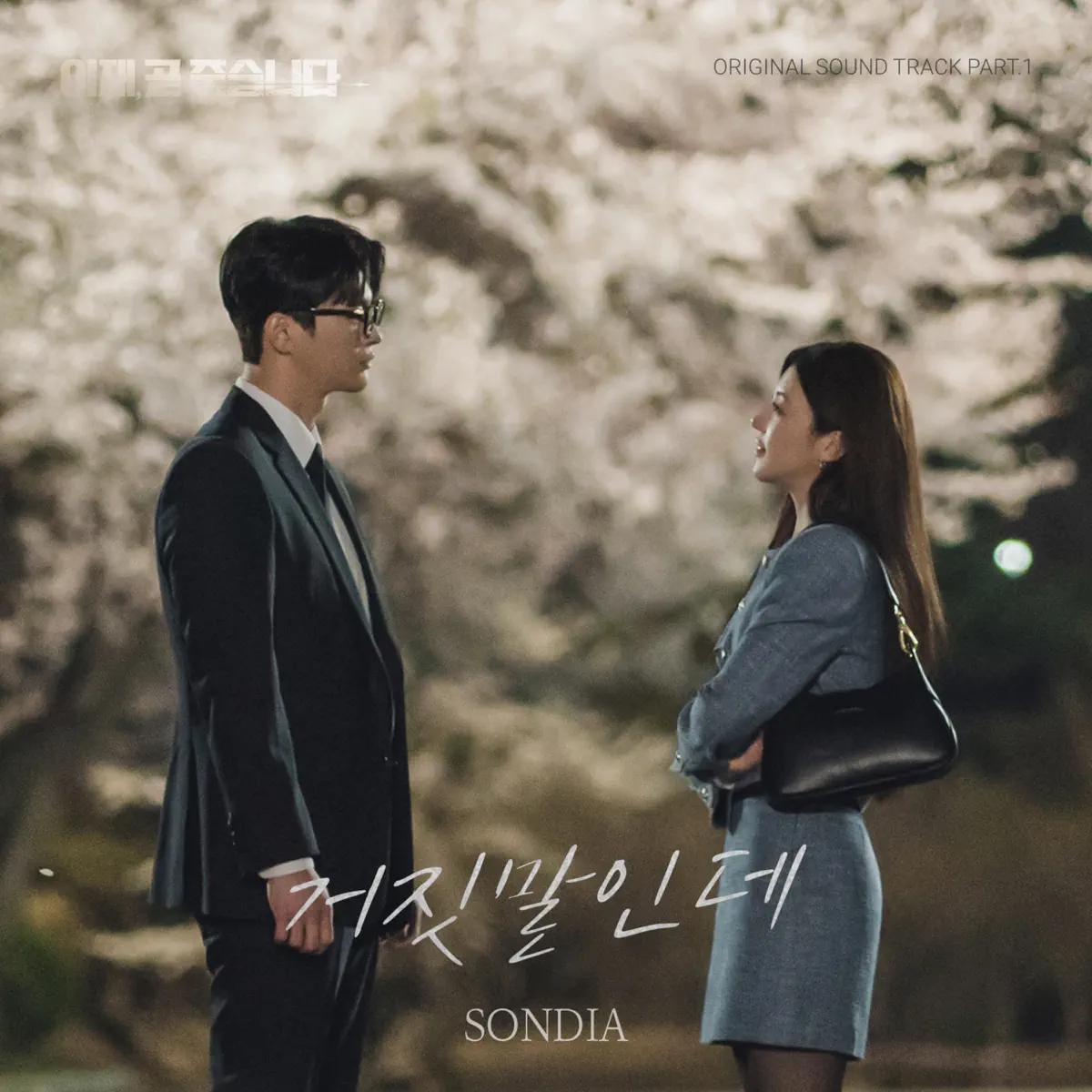 Sondia - 이재, 곧 죽습니다 Pt.1 (Original Television Soundtrack) - Single (2023) [iTunes Plus AAC M4A]-新房子