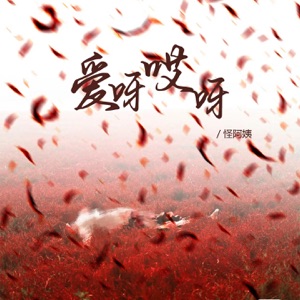 爱呀哎呀 - Single