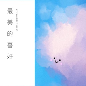 最美的喜好 - Single