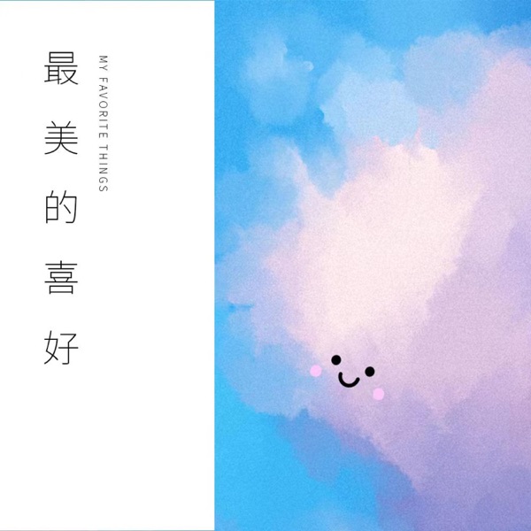 最美的喜好 - Single