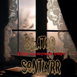 Рано наступит утро (feat. Sentlyrr) SlaTer