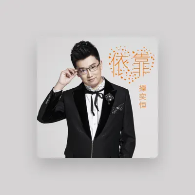 Listen to 操奕恒, watch music videos, read bio, see tour dates & more!