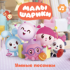 Умные песенки - Малышарики