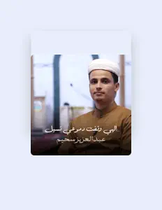 Listen to عبد العزيز سحيم, watch music videos, read bio, see tour dates & more!