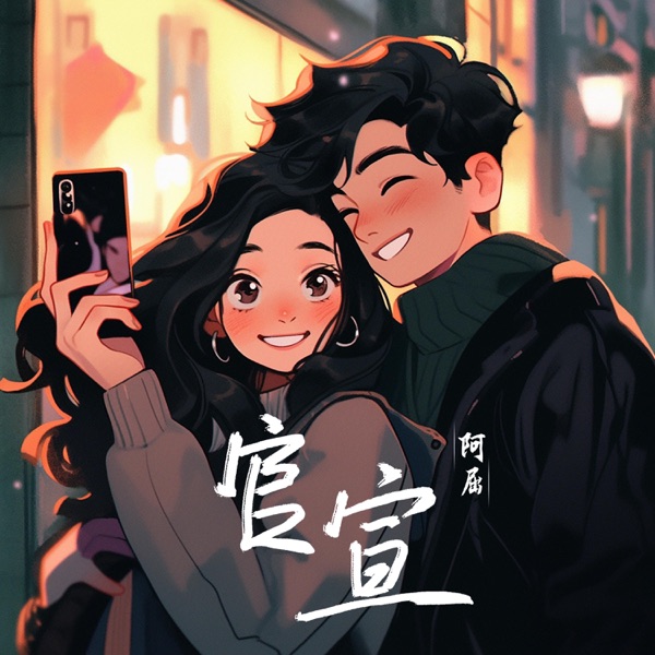 官宣 - Single