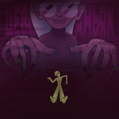 Девочка-маньяк - Single