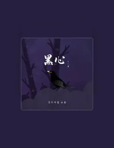 十八薰 सुनें, म्यूज़िक वीडियो देखें, बायो पढ़ें, दौरे की तारीखें और बहुत कुछ देखें!